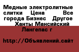 Медные электролитные слитки  › Цена ­ 220 - Все города Бизнес » Другое   . Ханты-Мансийский,Лангепас г.